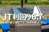 「JT、投資判断は「中立」。利回り6.7％、業績好調でもロシア事業のリスク考慮」の画像1