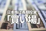 「日本株は長期投資で「買い場」、コアコア・インフレ率上昇が追い風」の画像1