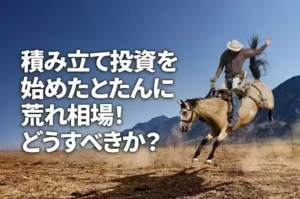 「4月のNISA記事5選：株価急落！NISAを途中でやめる残念な人、NISAで学費準備はアリ？、インデックスファンド成功の秘けつ」の画像