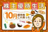 「デジタルギフトや宿泊割引券1万円分など高額優待を紹介！かすみちゃんの買った株、気になる新設優待：2025年10月」の画像1