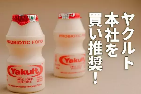 ヤクルト本社を買い推奨！海外展開拡大・ヒット商品販売で利益が10年で倍増（西勇太郎）