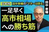 「［動画で解説］【日本株】一足早く。高市相場への勝ち筋」の画像1
