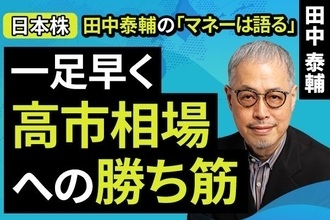 ［動画で解説］【日本株】一足早く。高市相場への勝ち筋