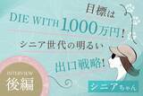 「心がときめく銘柄選びと「DIE WITH 1,000万円」の出口戦略とは？優待投資家・シニアちゃんインタビュー[後編]」の画像1