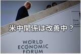 「ダボス会議：トランプ大統領が習近平主席に伝えようとしたこと」の画像1