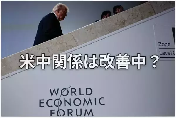 ダボス会議：トランプ大統領が習近平主席に伝えようとしたこと