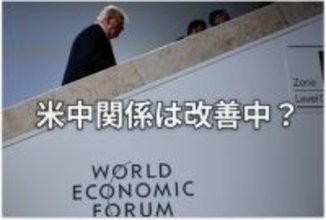 ダボス会議：トランプ大統領が習近平主席に伝えようとしたこと