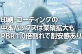 「印刷・コーティングの中本パックス：業績拡大も割安感（西 勇太郎）」の画像1