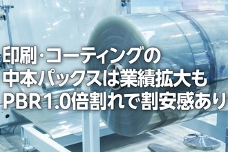 印刷・コーティングの中本パックス：業績拡大も割安感（西 勇太郎）