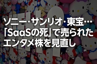 ソニー、サンリオ、東宝…「SaaSの死」で売られたエンタメ株を見直し（窪田真之）