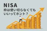 「NISAで「毎月10万円」投資はきつい？上限額にこだわる必要なし！」の画像1