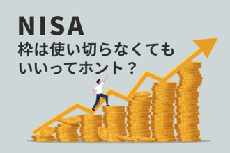 NISAで「毎月10万円」投資はきつい？上限額にこだわる必要なし！