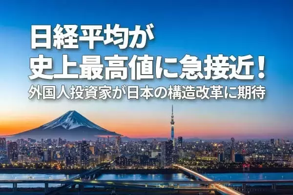 「先週のトウシル記事3選：日経平均が史上最高値に急接近！外国人投資家が日本の構造改革に期待・日経平均株価が高値更新の一方で…。・オールカントリー一択で 君たちはどう生きるか」の画像