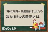 「iDeCo改正「月6.2万円へ限度額引き上げ」の次は？5年以内の実施が予測されている〈5つの制度改革〉とは」の画像1