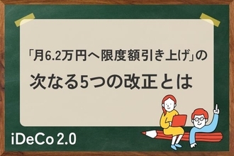 iDeCo改正「月6.2万円へ限度額引き上げ」の次は？5年以内の実施が予測されている〈5つの制度改革〉とは