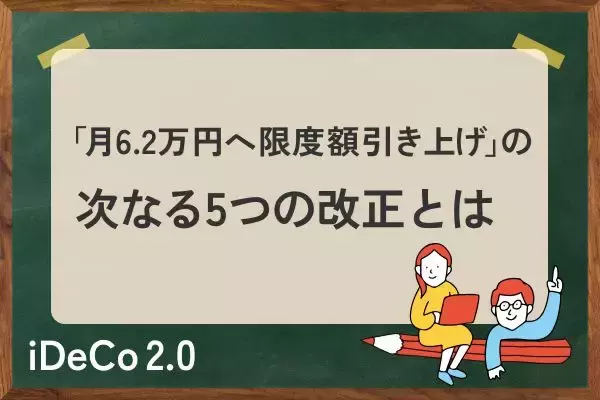 iDeCo改正「月6.2万円へ限度額引き上げ」の次は？5年以内の実施が予測されている〈5つの制度改革〉とは