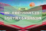 「増配・好業績で2026年も注目！5万円で買える米国高配当株【1月権利落ち分】」の画像1