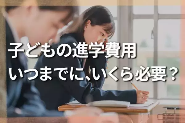 塾だけで年間100万円？わが子の学費「いつまでに」「いくら」かかるのか…子6人ママFPのリアル