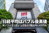 「日経平均はバブル後高値、米ソフトランディングなら2年以内に4万円も（窪田真之）」の画像1