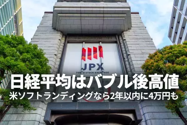 日経平均はバブル後高値、米ソフトランディングなら2年以内に4万円も（窪田真之）