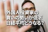 「外国人投資家の買いの勢いが低下、日経平均どうなる？（窪田真之）」の画像1