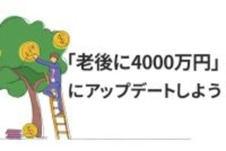 「老後に4,000万円」は本当？インフレ時代を生き抜く投資家のための思考法