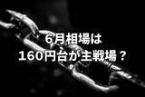 「ドル円の膠着続く。6月相場のドル円は160円台が主戦場？」の画像1