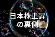 日経平均7万円超えから乱高下。上昇どこまで？過去のバブル崩壊と金融危機から考える