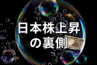 日経平均7万円超えから乱高下。上昇どこまで？過去のバブル崩壊と金融危機から考える