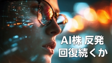 米国と日本、足元の「AI株復調」は本物か？10～12月の波乱相場に備える