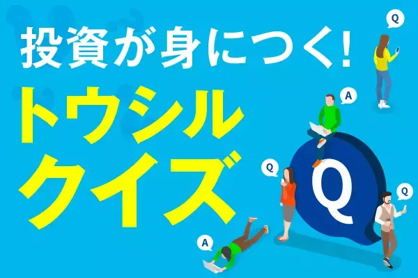 株主優待株は新NISAで毎年何万円まで買える?【トウシルクイズ・株主優待】