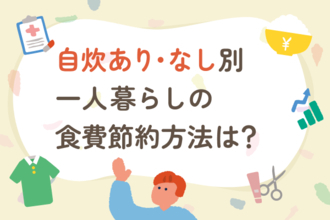 一人暮らしの食費はいくらが理想？節約方法は？自炊あり・なし別にできること