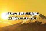 「今週のマーケット：2026年の日経平均は一時1,600円超えの大幅拡大でスタート！内需小売株の好決算にも期待！」の画像1