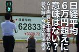 「日経平均6万円超えに意味はあるのか？AI需要と中東情勢から読む今後の相場（土信田雅之）」の画像1