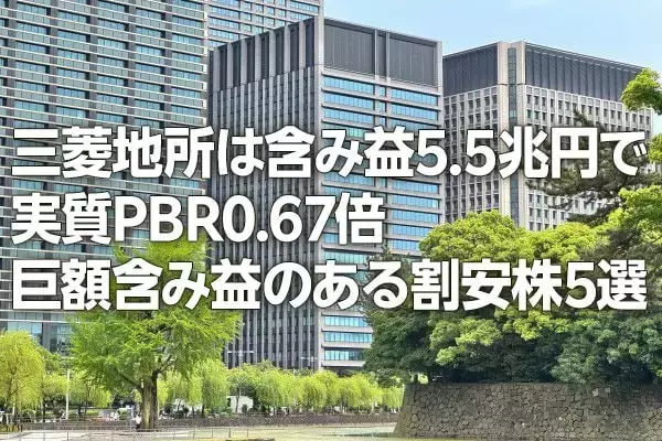 不動産ブームで含み益巨額な割安株５選。三菱地所は含み益5.5兆円で実質PBR0.67倍（窪田真之）
