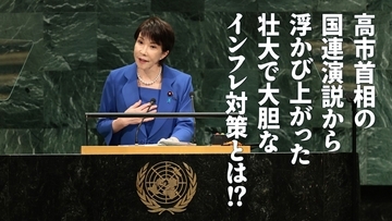 高市首相の国連演説から浮かび上がった壮大で大胆なインフレ対策とは！？
