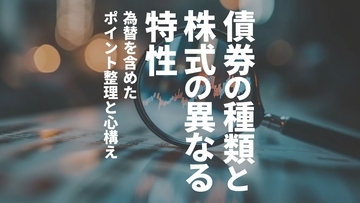 国債・社債など債券の種類と株式の異なる特性　為替を含めたポイント整理と心構え