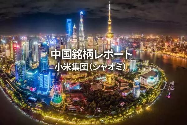 小米集団（シャオミ）