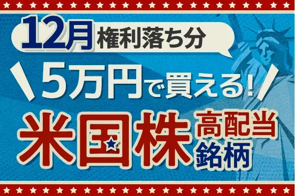 米国大手タバコ企業のアルトリア・グループも！5万円で買える米国高配当株5選【2025年12月】