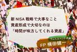 「新NISA戦略で大事なこと。資産形成で大切なのは「時間が味方してくれる資産」」の画像1
