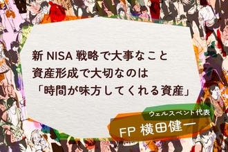 新NISA戦略で大事なこと。資産形成で大切なのは「時間が味方してくれる資産」
