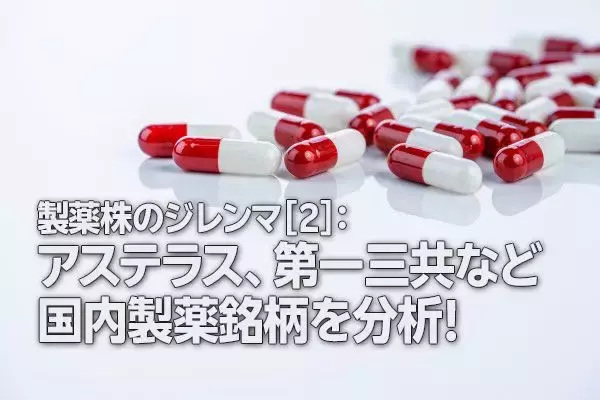 製薬株のジレンマ［2］：アステラス、第一三共など国内製薬銘柄を分析！（茂木春輝）