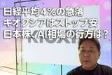 「日経平均4％の急落、キオクシアはストップ安。日本株、AI相場の行方は？たけぞうさんに聞く」の画像1