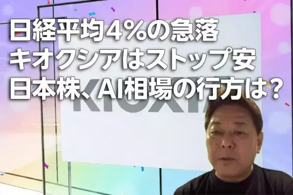 日経平均4％の急落、キオクシアはストップ安。日本株、AI相場の行方は？たけぞうさんに聞く