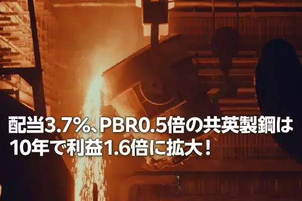 共英製鋼：10年で利益1.6倍・高配当も、PBR0.5倍で割安感（西 勇太郎）