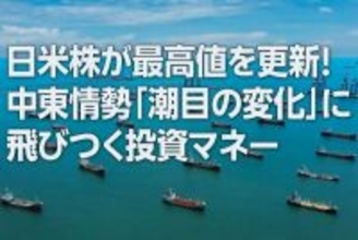 日米株が最高値を更新！中東情勢「潮目の変化」に飛びつく投資マネー（窪田真之）