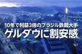 「ブラジル鉄鋼大手ゲルダウに割安感、10年で利益3倍（西 勇太郎）」の画像1