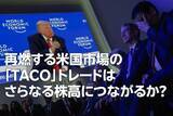 「米国株：「TACO」トレード再現でさらなる株高につながるか？（土信田雅之）」の画像1