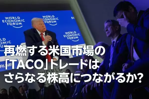 米国株：「TACO」トレード再現でさらなる株高につながるか？（土信田雅之）