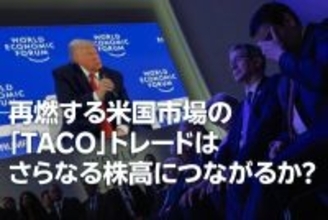 米国株：「TACO」トレード再現でさらなる株高につながるか？（土信田雅之）